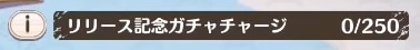 ガチャチャージ(天井)について2_このファン