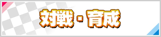 pokemonSS_top_banner_対戦・育成
