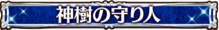 白猫_神樹の守り人_銀称号