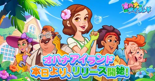 オハナアイランド_配信開始
