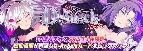 シノマス_D-Angels_ガチャバナー新