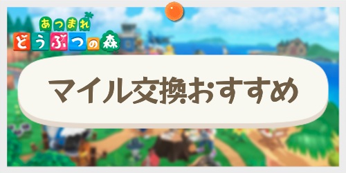 あつまれどうぶつの森_マイル交換