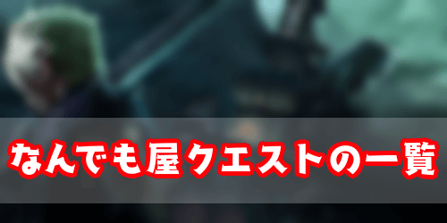 FF7リメイク_なんでも屋クエスト