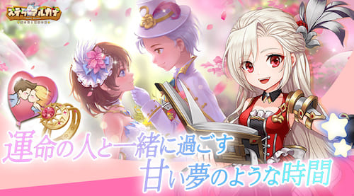 ステラアルカナ_結婚