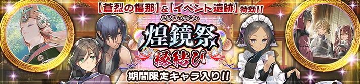 煌鏡祭縁結び_20260205_バナー_うたわれるものロストフラグ