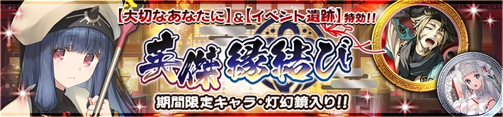 英傑縁結び20250505_バナー_うたわれるものロストフラグ