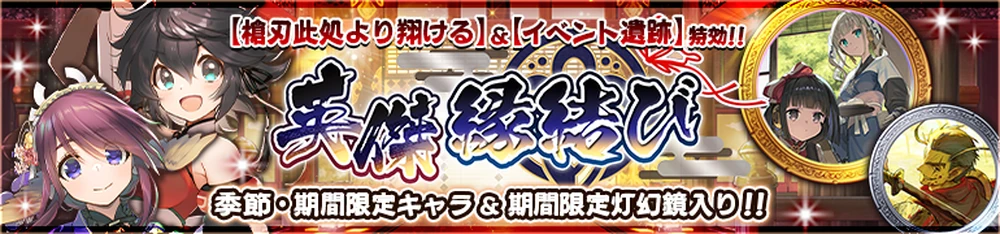 英傑縁結び_20260109_バナー_うたわれるものロストフラグ