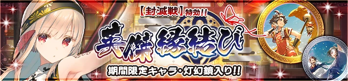 202531秘伝スズリ英傑バナー_うたわれるものロストフラグ