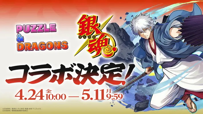 銀魂コラボいつから開催？