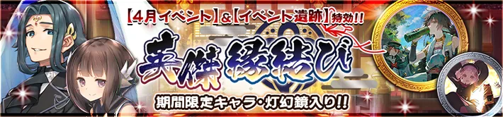 英傑縁結び_20250407_幼ミナギ_執事ディー_バナー_うたわれるものロストフラグ