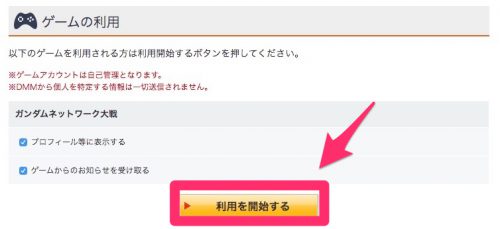 利用を開始する_ガンダムネットワーク大戦