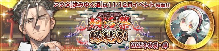 6周年(道アクタ)廻逅祭縁結びガチャは引くべき？
