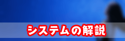 FF7リメイク_お役立ち_システムの解説