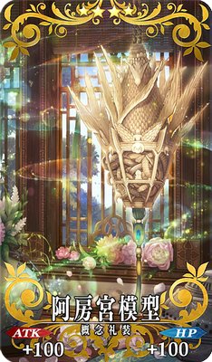 Fgo 始皇帝の絆礼装 阿房宮模型 Appmedia