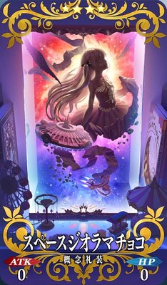 Fgo スペースイシュタルのバレンタイン礼装 スペースジオラマチョコ Appmedia
