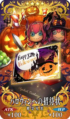 Fgo ブレエリの絆礼装 ハロウィンへの招待状 Appmedia