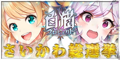 白猫 第7回 かわいいキャラランキング Appmedia