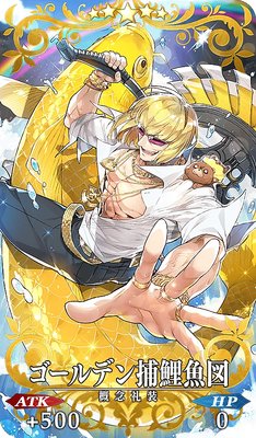 Fgo ゴールデン捕鯉魚図の効果とステータス Appmedia