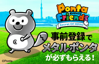 ポンタフレンズ_事前登録