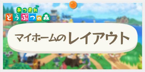 あつ森 マイホームのレイアウト共有掲示板 あつまれどうぶつの森 Appmedia