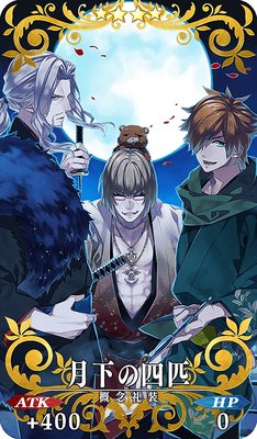 Fgo 月下の四匹の効果と入手方法 Appmedia