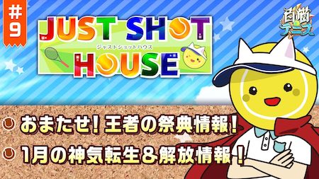 白猫テニス ジャストショットハウス最新情報 Appmedia