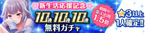 オルガル2＿新生活応援記念キャンペーン＿無料10連