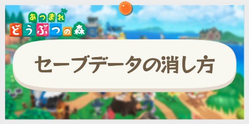 あつ 森 セーブ データ 消去