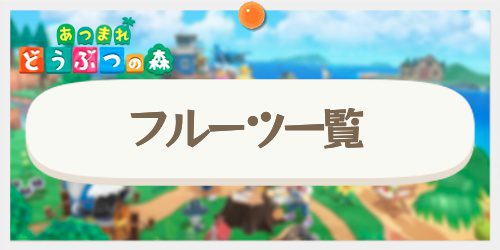 【あつ森】フルーツ(果物)の種類と効果