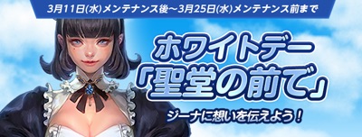 リネージュM、ホワイトデーイベント、聖堂の前で