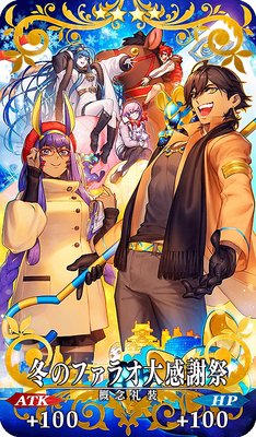 Fgo 冬のファラオ大感謝祭の効果とステータス Appmedia