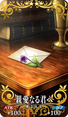 Fgo アンデルセンの絆礼装 親愛なる君へ Appmedia