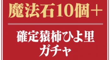 パズドラ_BLEACHコラボ_猿柿ひよ里確定ガチャ