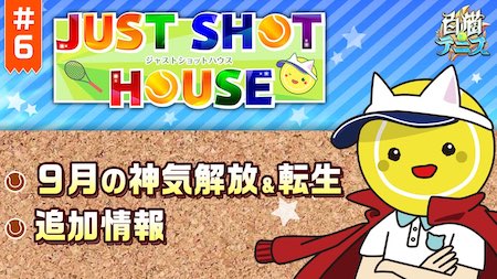 白猫テニス_ジャストショットハウス6_サムネ