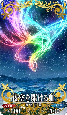 Fgo サンタアルテラの絆礼装 夜空を駆ける虹 Appmedia