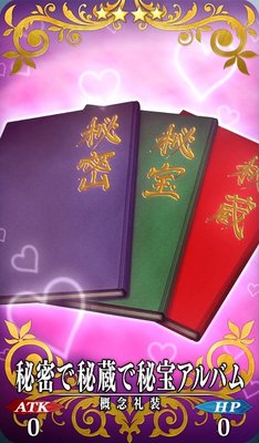 Fgo ティーチのバレンタイン礼装 秘密で秘蔵で秘宝アルバム Appmedia