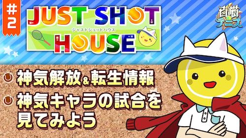 白猫テニス_ジャストショットハウス2_サムネ