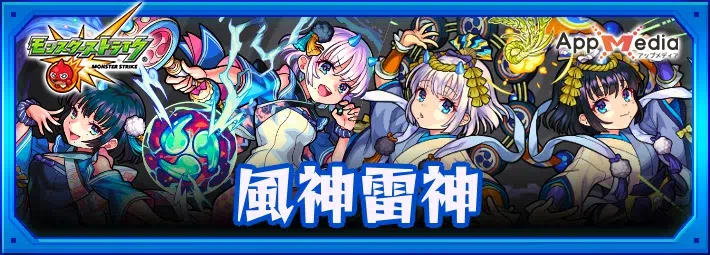 モンスト 風神雷神の評価 適正とわくわくの実 Appmedia