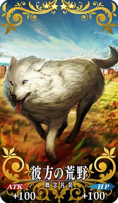 Fgo ヘシアンロボの絆礼装 彼方の荒野 Appmedia