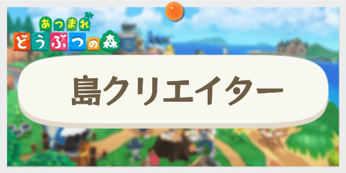 コツ あつ森 島クリエイト 【あつ森】島クリエイターのコツと参考例｜島クリエイターになるには【あつまれどうぶつの森】