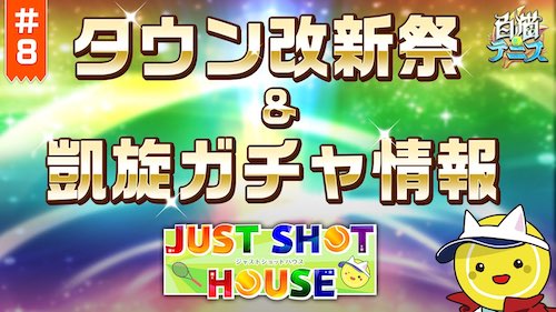 白猫テニス_ジャストショットハウス8_サムネ