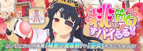 シノマス_桃の節句すパイらる