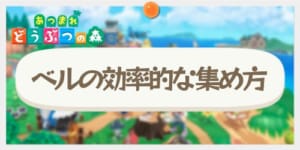 集め方 あつもり 鉄鉱石 【あつ森】てっこうせき(鉄鉱石)の集め方｜効率的な入手方法【あつまれどうぶつの森】