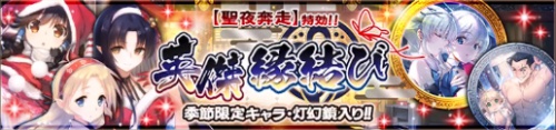 うたわれるものロストフラグ_クリスマスPU英傑縁結び_バナー
