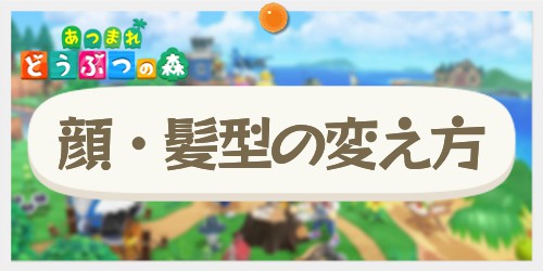 【あつ森】顔・髪型の変え方【あつまれどうぶつの森】