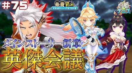 白猫テニス_おせにゃん75_サムネ