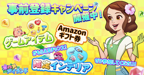 オハナアイランド_事前登録