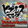 ヒプマイARB_ヒプノシスマイク-Division Battle Anthem-