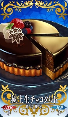 Fgo 水着頼光のバレンタイン礼装 極上生チョコタルト Appmedia