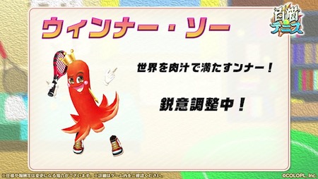 白猫テニス_ジャストショットハウス8_MVPウインナー